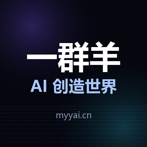 一群羊AI · AI创造世界